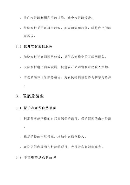 渭南美丽休闲乡村建设方案