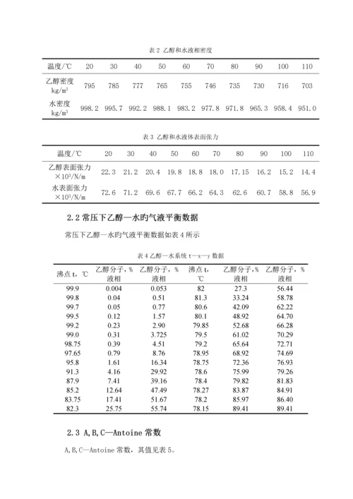 化工原理优质课程设计乙醇水精馏塔设计.docx