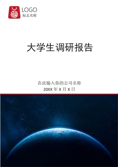 大学生调研报告模板通用模板