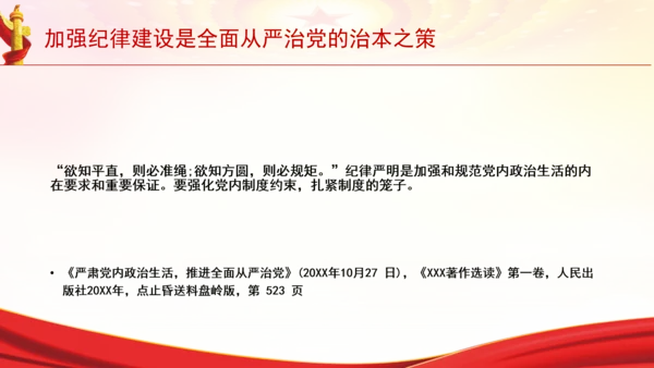 加强纪律建设是全面从严治党的治本之策党课PPT