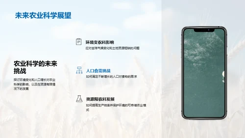 农业科学的未来探索
