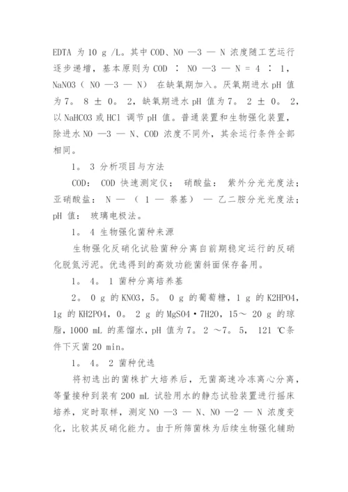 浅析蜡状芽孢杆菌生物强化反硝化脱氮论文.docx