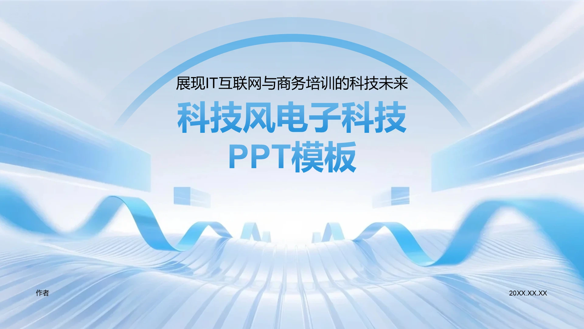 蓝色科技风电子科技PPT模板