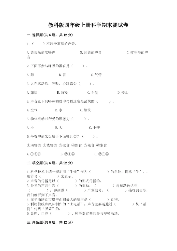 教科版四年级上册科学期末测试卷附答案解析.docx