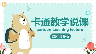 卡通插画简约可爱动物课件PPT模板