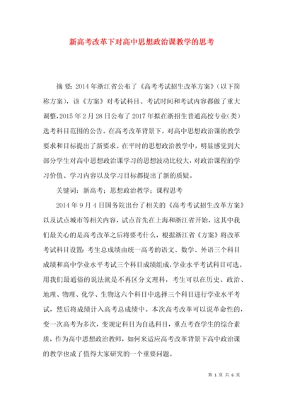 新高考改革下对高中思想政治课教学的思考.docx