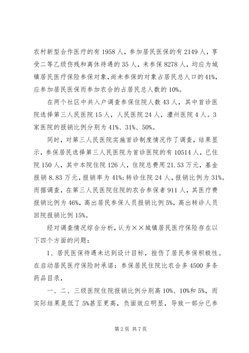 城镇居民医疗保险试点调研报告参考.docx