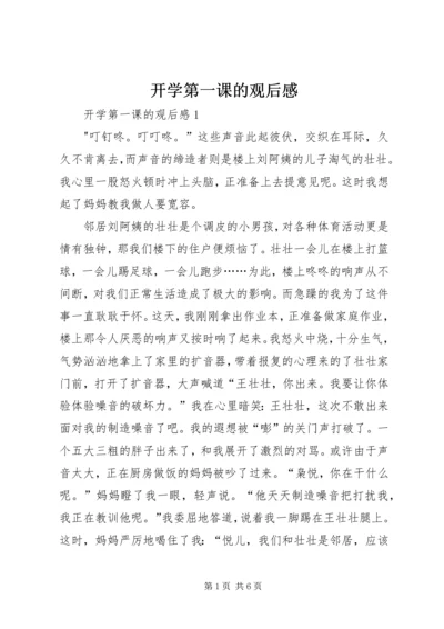 开学第一课的观后感.docx