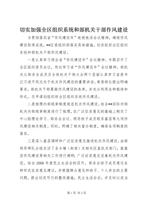 切实加强全区组织系统和部机关干部作风建设.docx