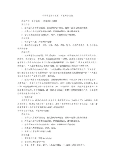 小班语言活动教案：可爱的小动物