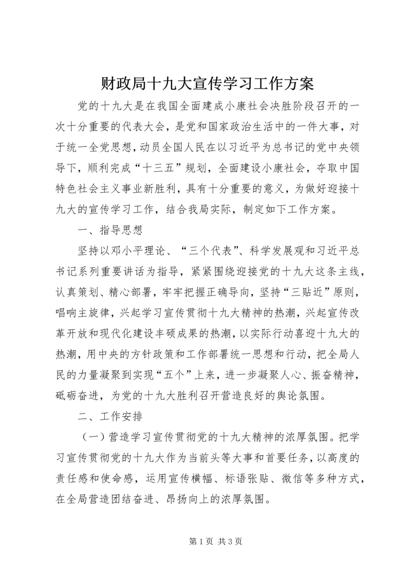 财政局十九大宣传学习工作方案.docx