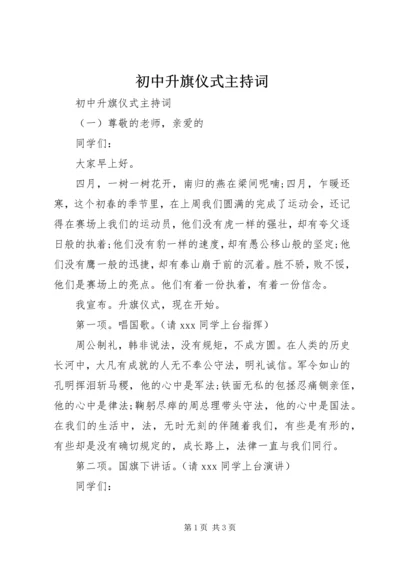 初中升旗仪式主持词 (3).docx