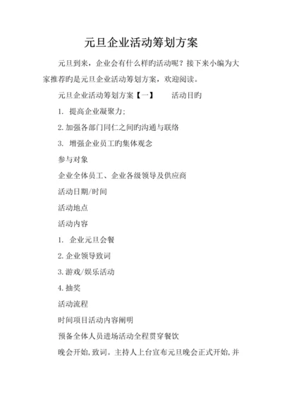 元旦公司活动策划方案.docx