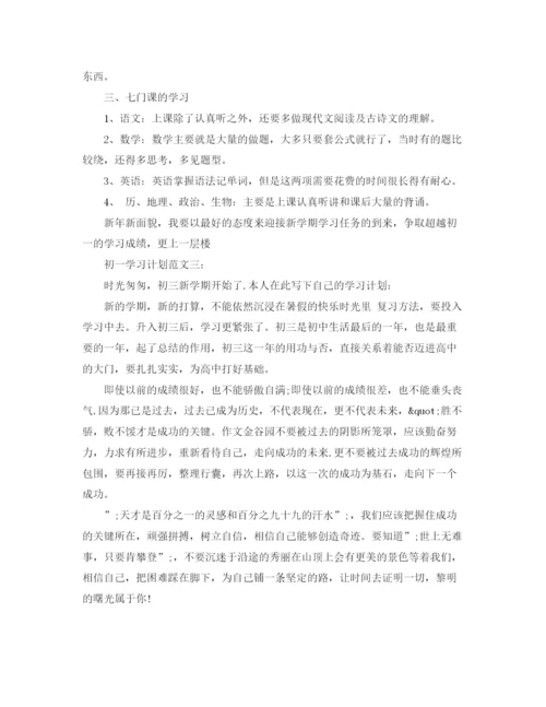 精编之初一学习计划范文600字3篇.docx