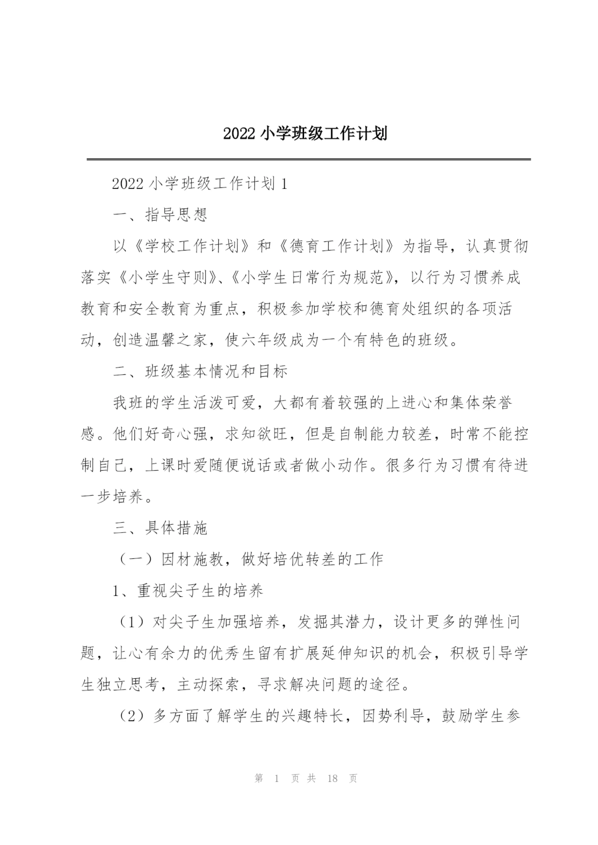 2022小学班级工作计划.docx