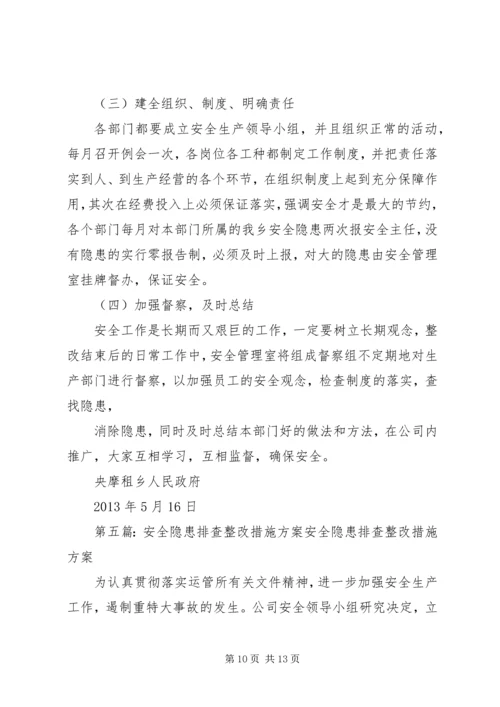 隐患排查记录整改措施方案.docx