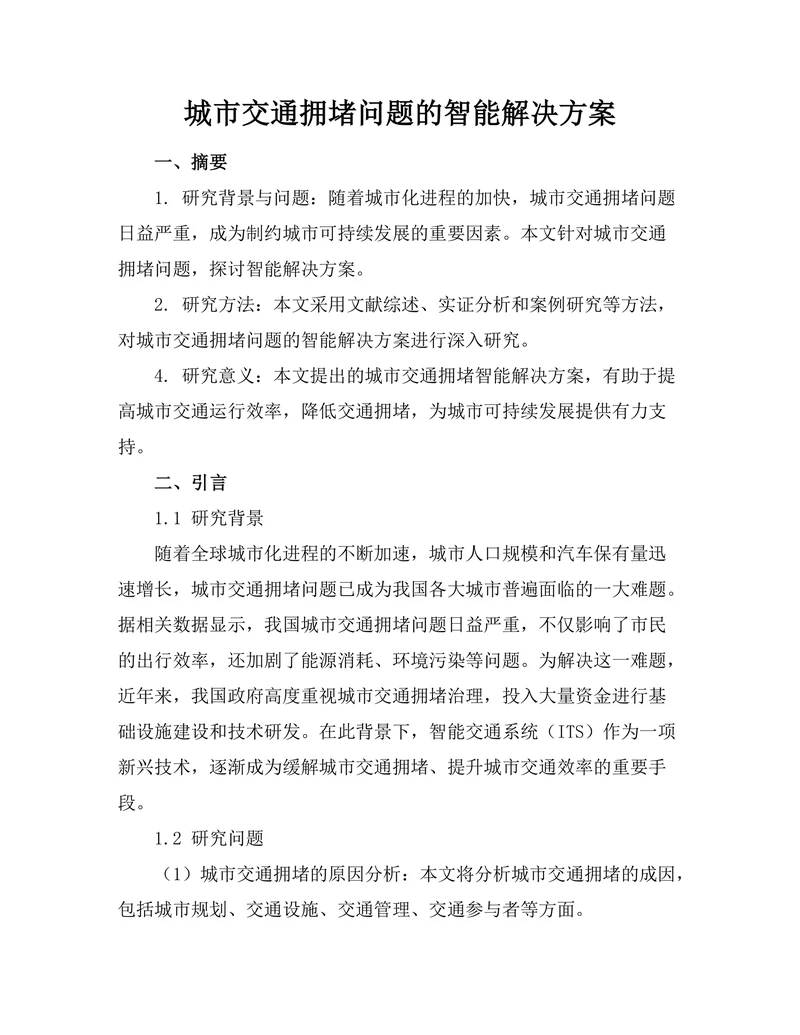 城市交通拥堵问题的智能解决方案