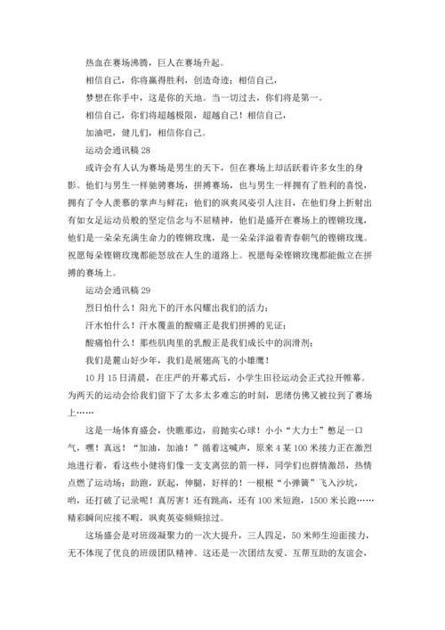 运动会通讯稿(汇编32篇).docx