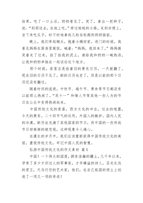 弘扬中国传统文化的作文素材（精选24篇）.docx