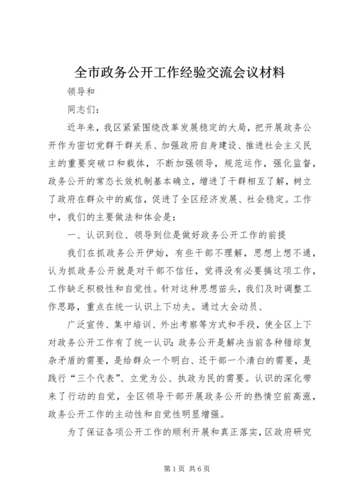 全市政务公开工作经验交流会议材料 (2).docx