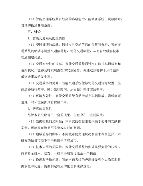 智能交通系统的设计与实施研究