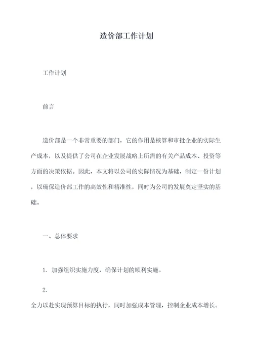 造价部工作计划