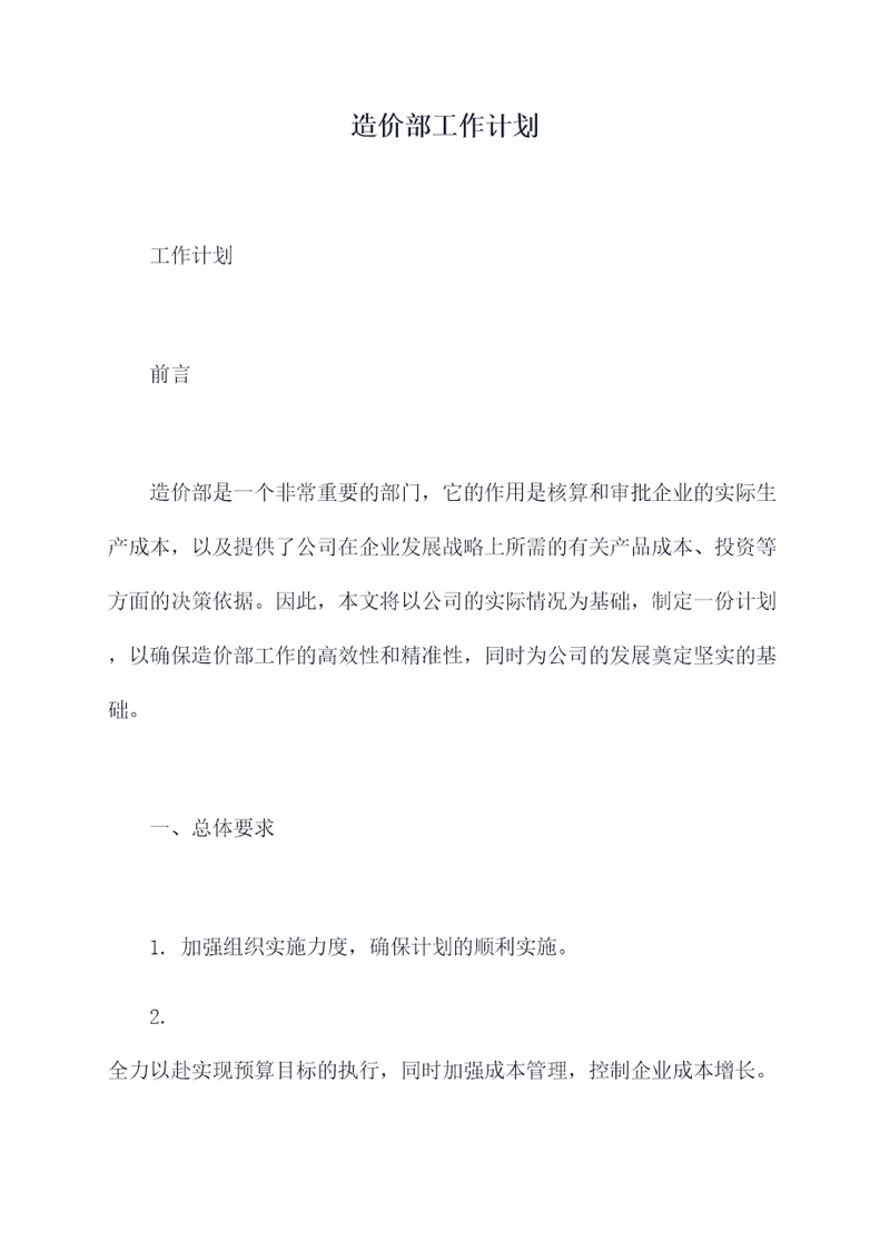 造价部工作计划