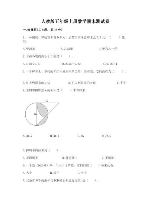 人教版五年级上册数学期末测试卷带答案（培优）.docx