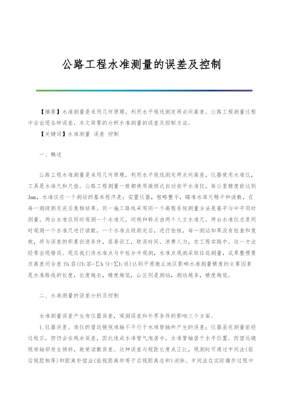 公路工程水准测量的误差及控制.docx