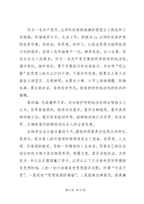维护党的纯洁性_1.docx