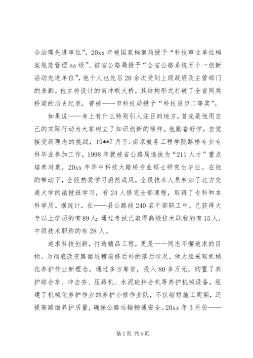 县公路段段长事迹演讲稿 (2).docx