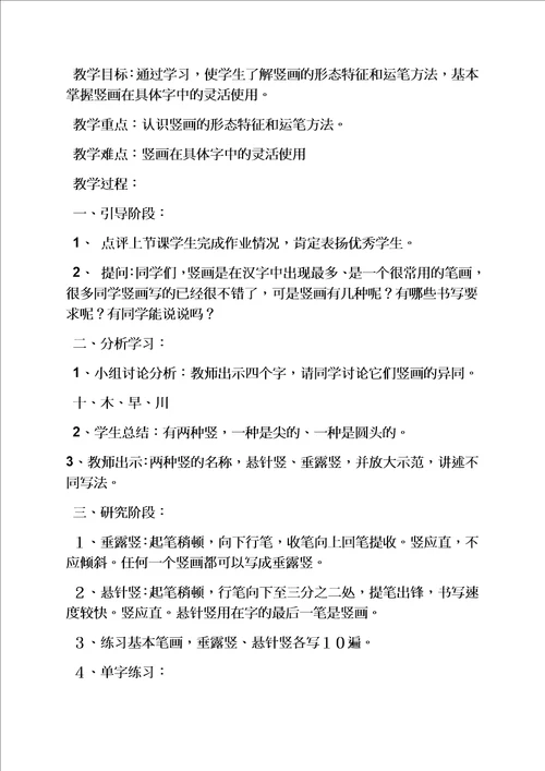 幼儿大班汉字笔画教案