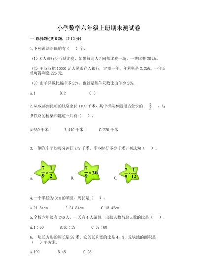 小学数学六年级上册期末测试卷附完整答案各地真题