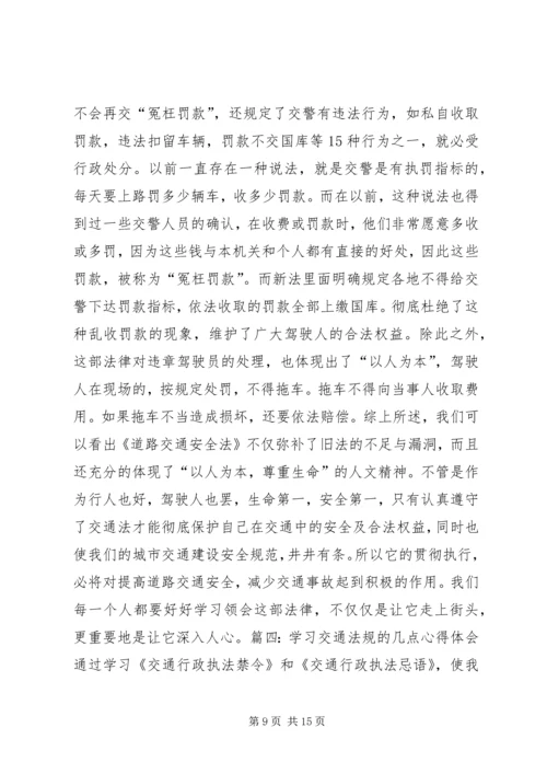 学习新交通法的心得体会.docx