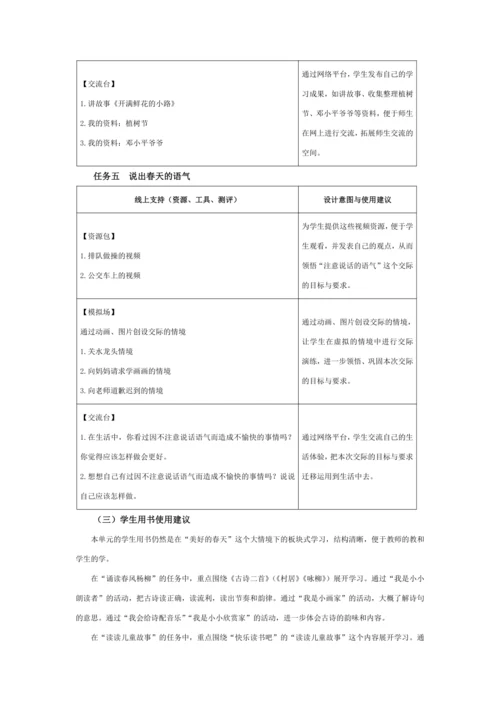 统编版二年级语文下册下第一单元单元整体教学设计