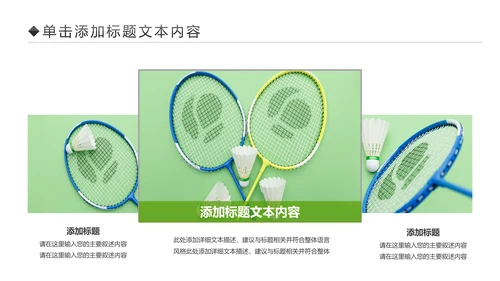 体育竞赛活动羽毛球运动羽神争霸PPT模板