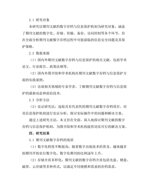 期刊文献的数字存档与信息保护机制