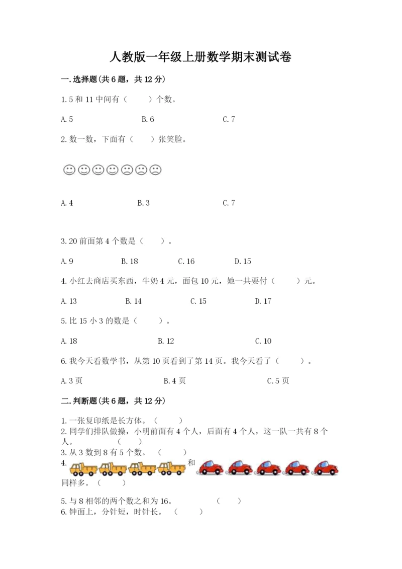 人教版一年级上册数学期末测试卷及答案【必刷】.docx