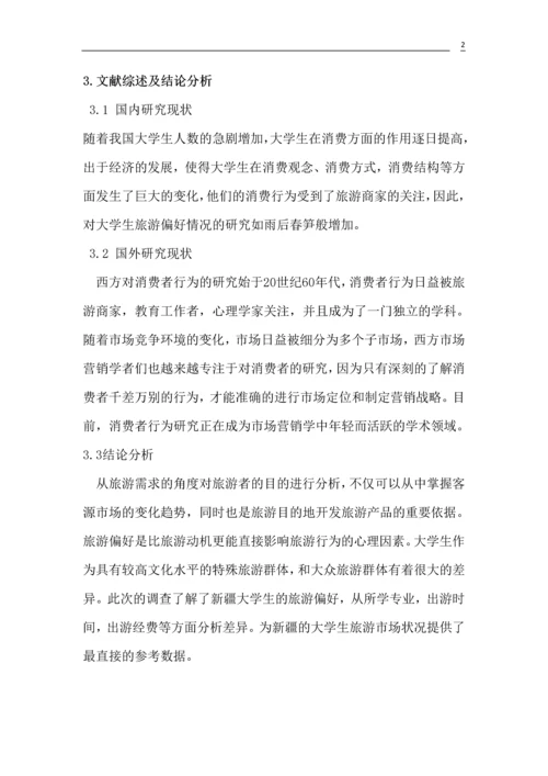 大学生旅游偏好研究论文.docx