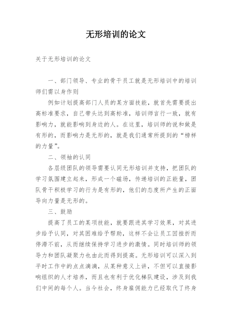 无形培训的论文.docx