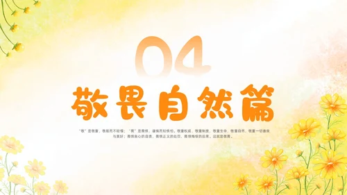 敬畏规则行有所止生命教育主题班会PPT课件