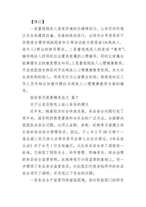 政协委员提案精选范文.docx