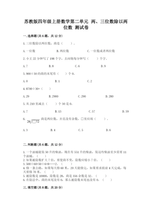 苏教版四年级上册数学第二单元 两、三位数除以两位数 测试卷附完整答案【精选题】.docx