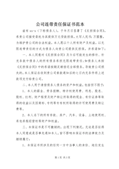 公司连带责任保证书范本.docx