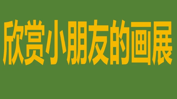 校园里的花（课件33页）-美术三年级上册人教版