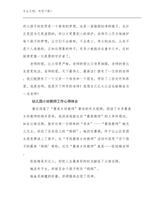幼儿园小班教师工作心得体会优选范文24篇.docx