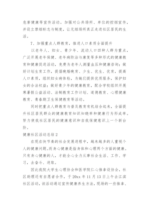 健康社区活动总结.docx