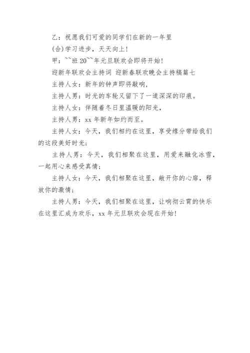 最新迎新年联欢会主持词 迎新春联欢晚会主持稿(七篇).docx