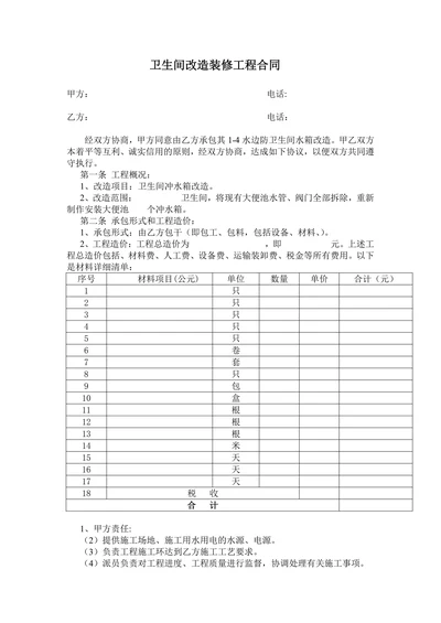 水房卫生间改造装修合同