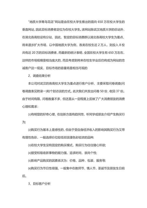 大学生花店创业商业计划书